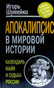 Книга Шумейко И. Апокалипсис в мировой истории, 11-18155, Баград.рф